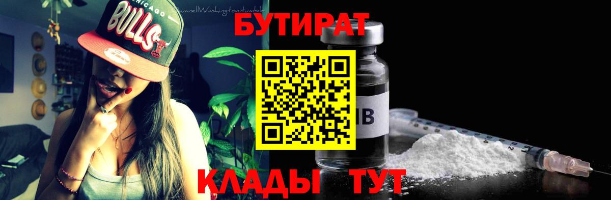 Бутират 99% Уссурийск